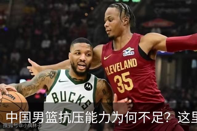 中国男篮抗压能力为何不足？这里有我的看法