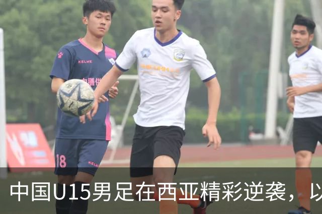 中国U15男足在西亚精彩逆袭，以5比2战胜沙特，前景令人振奋