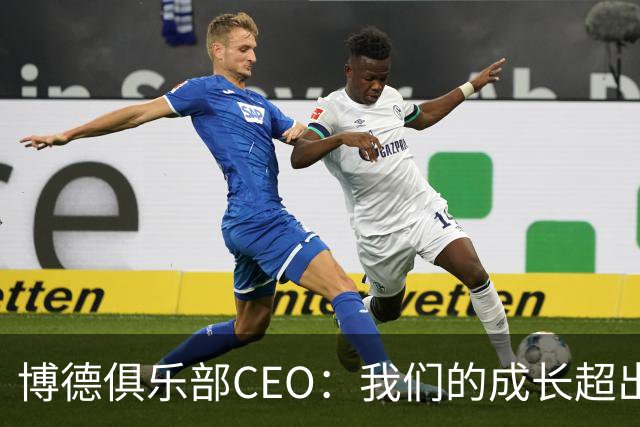 博德俱乐部CEO：我们的成长超出穆里尼奥的预期