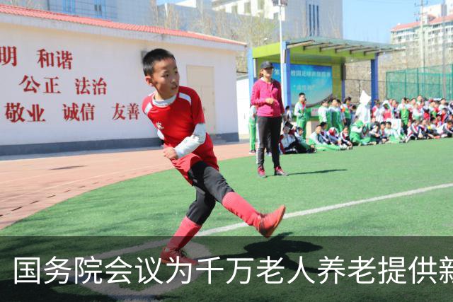 国务院会议为千万老人养老提供新思路与保障