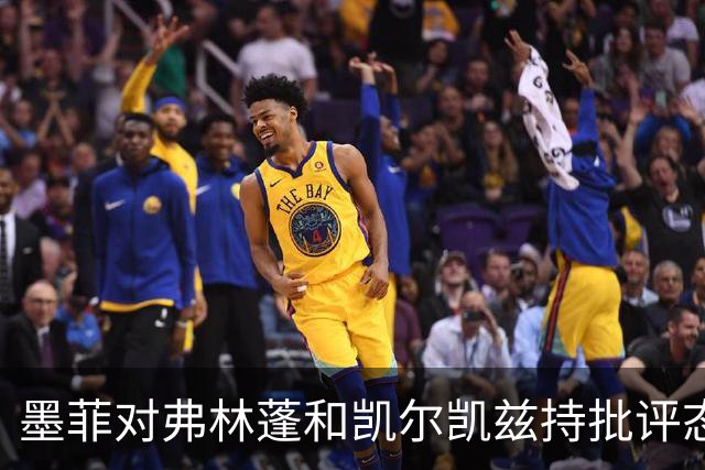 墨菲对弗林蓬和凯尔凯兹持批评态度，认为他们难以比肩罗伯逊与阿诺德