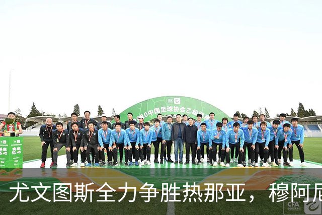 尤文图斯全力争胜热那亚，穆阿尼或坐板凳，路易斯合同续约在望