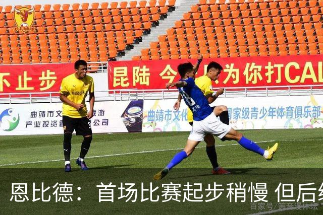 恩比德：首场比赛起步稍慢 但后续防守强度提升显著