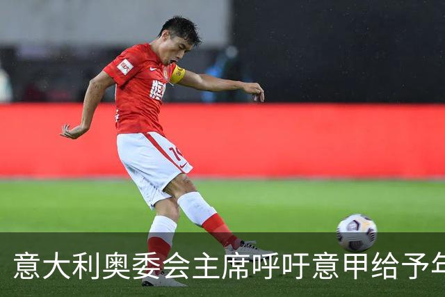 意大利奥委会主席呼吁意甲给予年轻天才更多机会