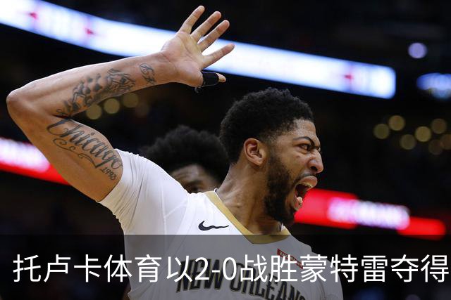 托卢卡体育以2-0战胜蒙特雷夺得北美联赛杯冠军，佳绩由维加和儒尼奥贡献