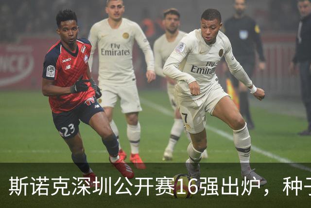 斯诺克深圳公开赛16强出炉，种子选手遭遇重创，吴宜泽与沃顿争夺冠