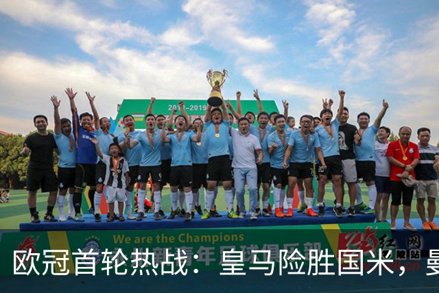 欧冠首轮热战：皇马险胜国米，曼城客场奏凯