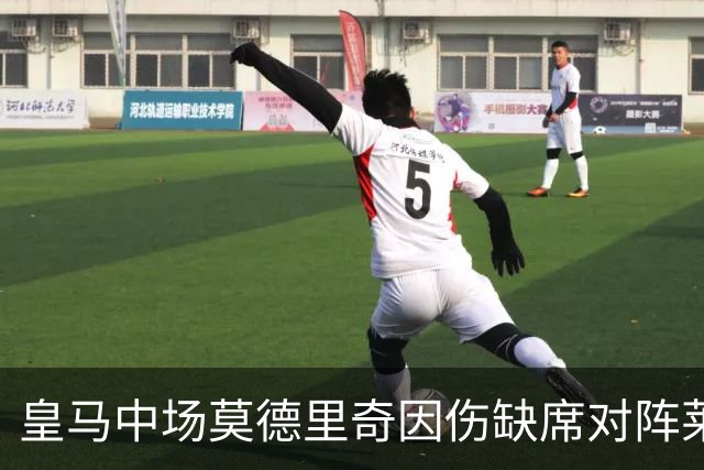 皇马中场莫德里奇因伤缺席对阵莱比锡的欧冠之战