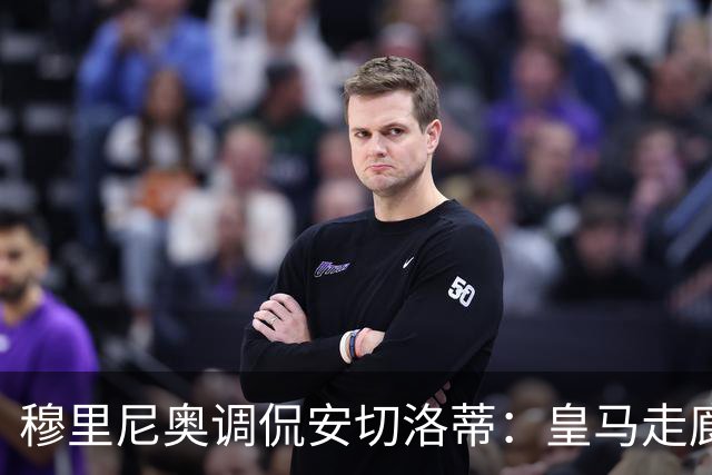 穆里尼奥调侃安切洛蒂：皇马走廊满是你的影像