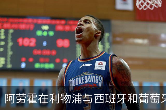 阿劳霍在利物浦与西班牙和葡萄牙球员建立深厚关系